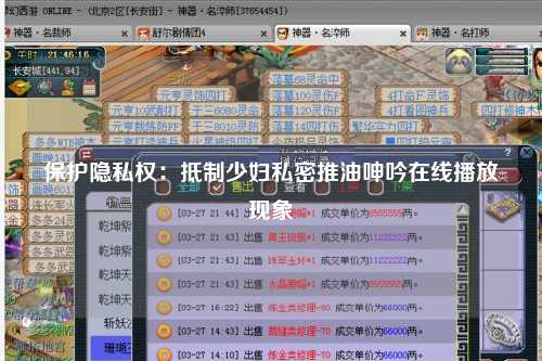 保护隐私权：抵制少妇私密推油呻吟在线播放现象