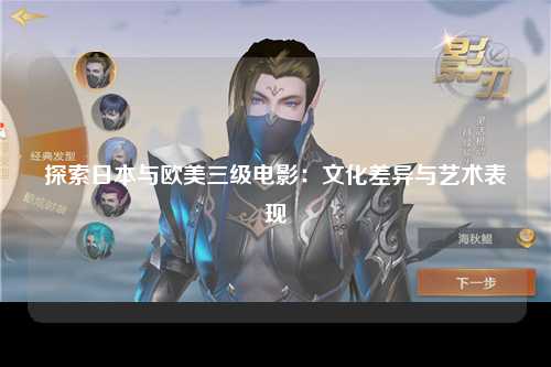 探索日本与欧美三级电影：文化差异与艺术表现