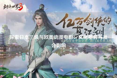 探索日本三级与欧美动漫电影：文化差异与社会影响