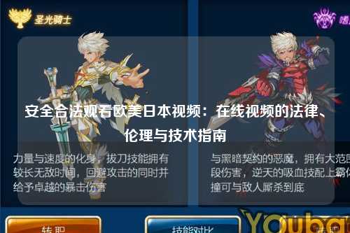 安全合法观看欧美日本视频：在线视频的法律、伦理与技术指南
