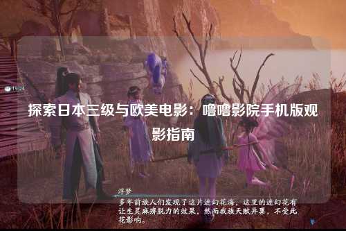 探索日本三级与欧美电影：噜噜影院手机版观影指南