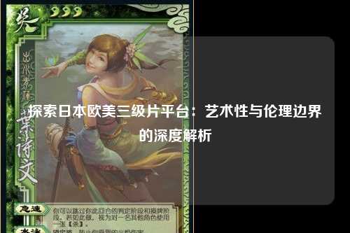 探索日本欧美三级片平台：艺术性与伦理边界的深度解析