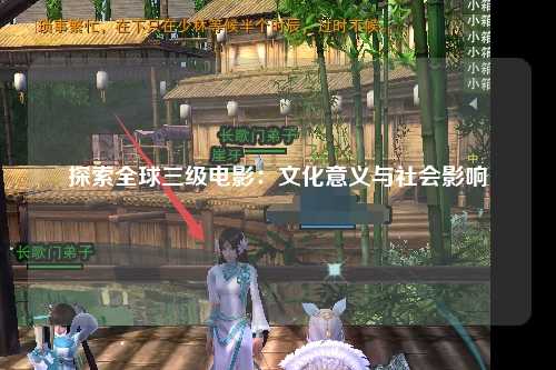 探索全球三级电影：文化意义与社会影响