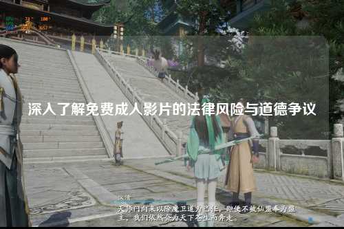 深入了解免费成人影片的法律风险与道德争议