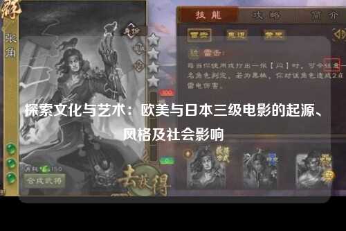 探索文化与艺术：欧美与日本三级电影的起源、风格及社会影响