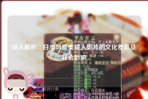 深入解析：日本与欧美成人影片的文化差异及社会影响