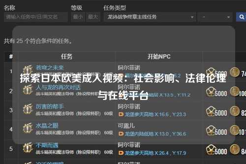 探索日本欧美成人视频：社会影响、法律伦理与在线平台
