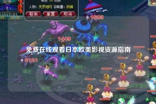 免费在线观看日本欧美影视资源指南