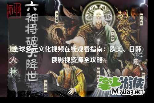 全球多元文化视频在线观看指南：欧美、日韩俄影视资源全攻略