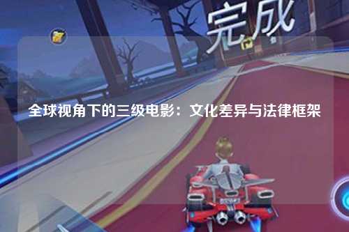 全球视角下的三级电影：文化差异与法律框架