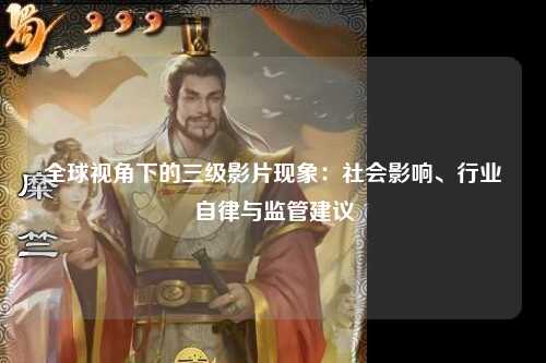 全球视角下的三级影片现象：社会影响、行业自律与监管建议