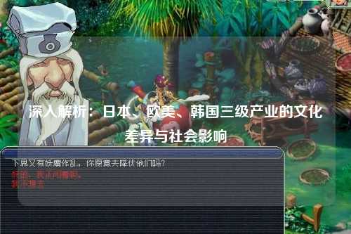 深入解析：日本、欧美、韩国三级产业的文化差异与社会影响