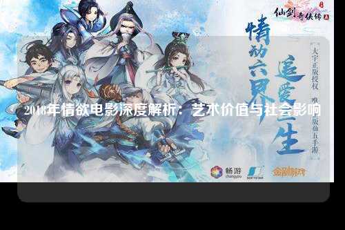 2018年情欲电影深度解析：艺术价值与社会影响