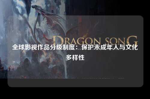 全球影视作品分级制度：保护未成年人与文化多样性