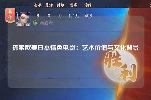 探索欧美日本情色电影：艺术价值与文化背景