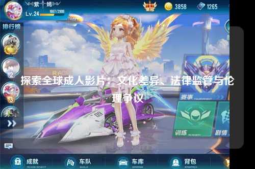 探索全球成人影片：文化差异、法律监管与伦理争议