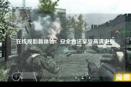 在线观影新体验：安全合法享受高清电影