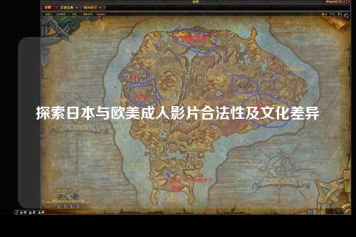 探索日本与欧美成人影片合法性及文化差异