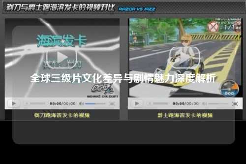 全球三级片文化差异与剧情魅力深度解析