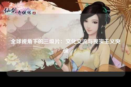 全球视角下的三级片：文化交流与现实主义突破