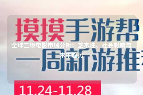 全球三级电影市场分析：艺术性、社会影响与未来趋势