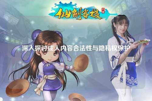 深入探讨成人内容合法性与隐私权保护