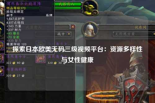 探索日本欧美无码三级视频平台：资源多样性与女性健康