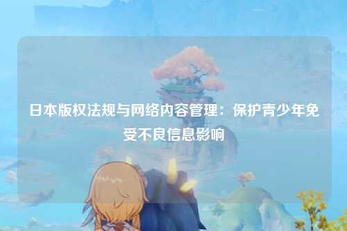 日本版权法规与网络内容管理：保护青少年免受不良信息影响