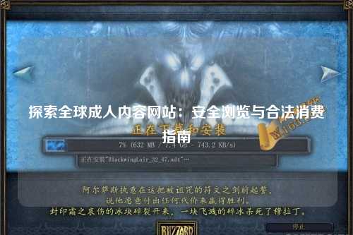 探索全球成人内容网站：安全浏览与合法消费指南