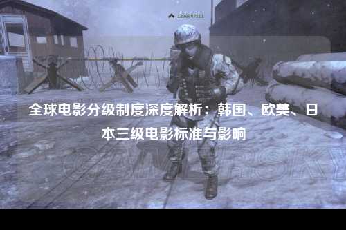 全球电影分级制度深度解析：韩国、欧美、日本三级电影标准与影响