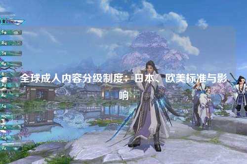 全球成人内容分级制度：日本、欧美标准与影响