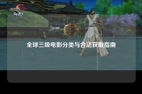 全球三级电影分类与合法获取指南