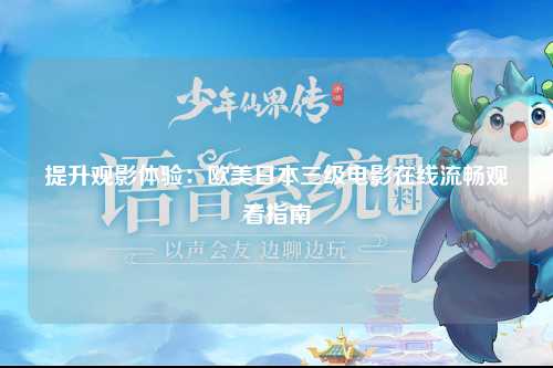 提升观影体验：欧美日本三级电影在线流畅观看指南