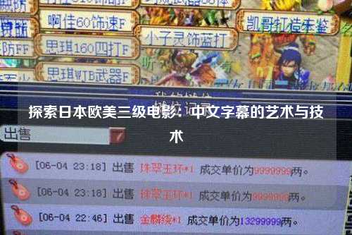 探索日本欧美三级电影：中文字幕的艺术与技术