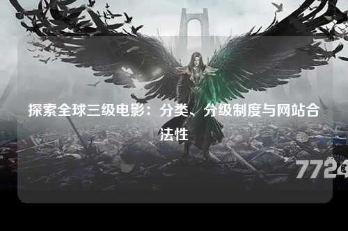 探索全球三级电影：分类、分级制度与网站合法性
