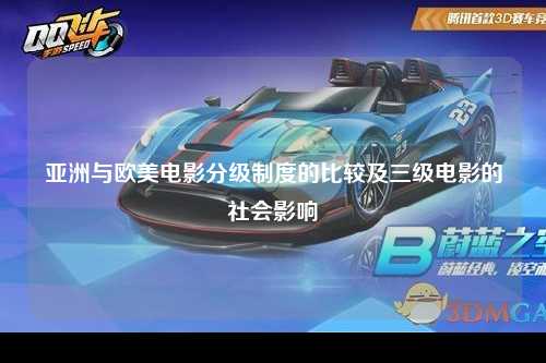 亚洲与欧美电影分级制度的比较及三级电影的社会影响