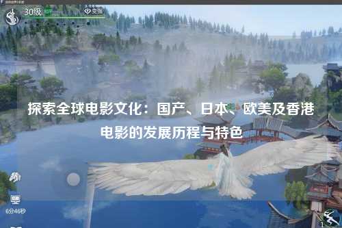 探索全球电影文化：国产、日本、欧美及香港电影的发展历程与特色