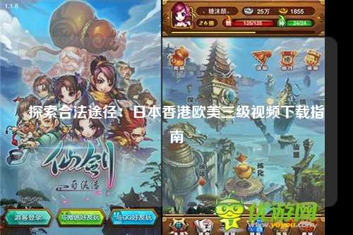 探索合法途径：日本香港欧美三级视频下载指南