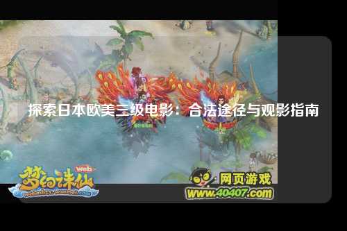 探索日本欧美三级电影：合法途径与观影指南