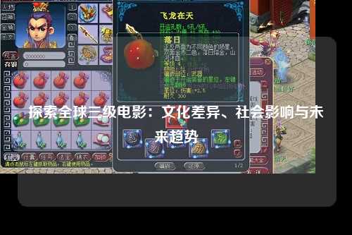 探索全球三级电影：文化差异、社会影响与未来趋势