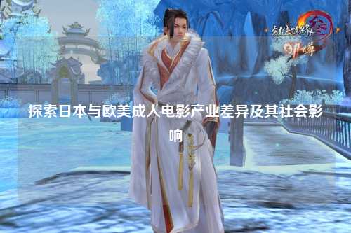 探索日本与欧美成人电影产业差异及其社会影响