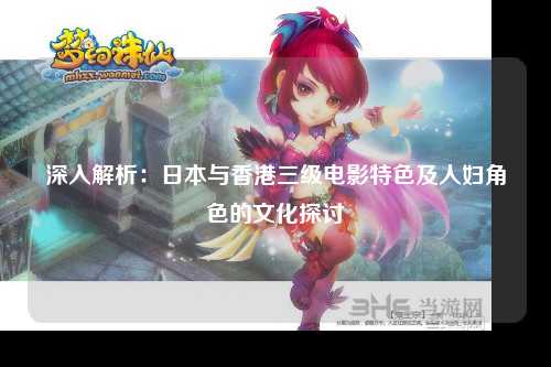 深入解析：日本与香港三级电影特色及人妇角色的文化探讨