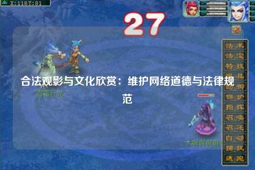 合法观影与文化欣赏：维护网络道德与法律规范
