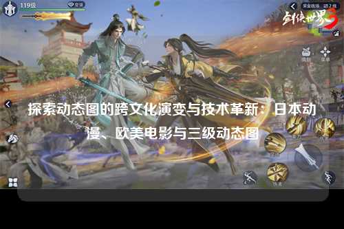 探索动态图的跨文化演变与技术革新：日本动漫、欧美电影与三级动态图