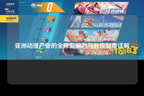 亚洲动漫产业的全球影响力与分级制度详解