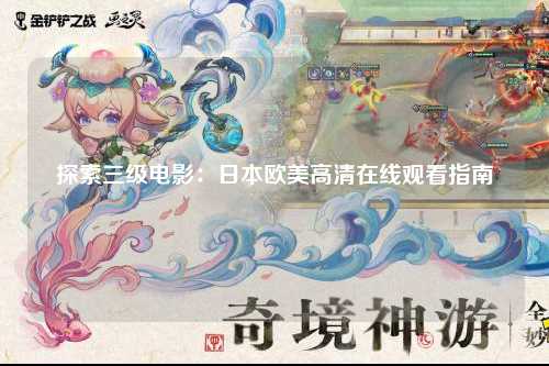 探索三级电影：日本欧美高清在线观看指南