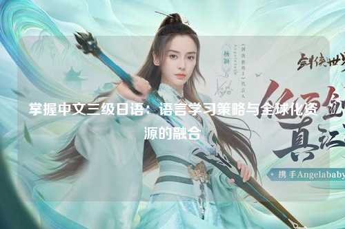 掌握中文三级日语：语言学习策略与全球化资源的融合