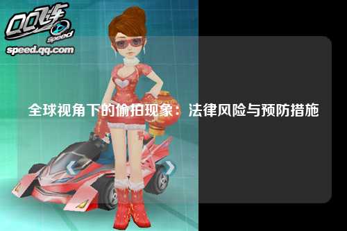 全球视角下的偷拍现象：法律风险与预防措施