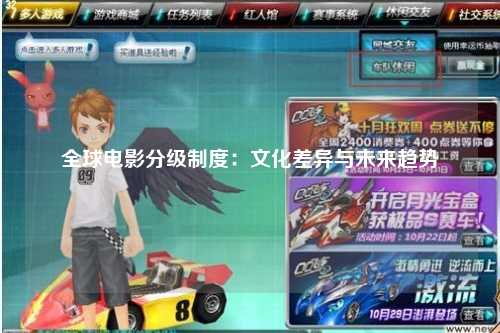 全球电影分级制度：文化差异与未来趋势