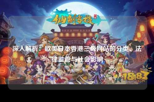 深入解析：欧美日本香港三级网站的分类、法律监管与社会影响